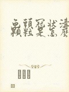 龟头冠状沟长小颗粒是怎么回事