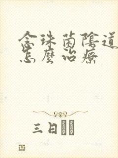 念珠菌阴道发炎怎么治疗