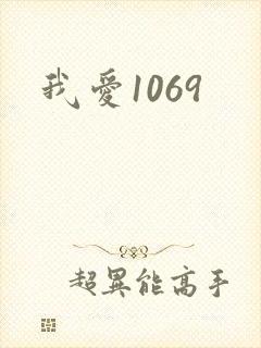 我爱1069