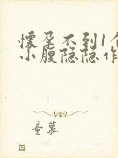 怀孕不到1个月小腹隐隐作痛