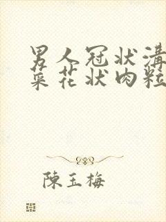 男人冠状沟上长菜花状肉粒