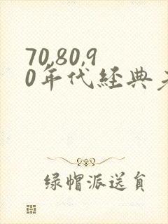 70,80,90年代经典老歌情歌对唱