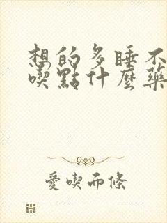 想的多睡不着觉吃点什么药好