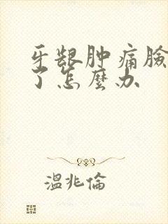 牙龈肿痛脸也肿了怎么办封面