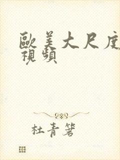 欧美大尺度爱爱视频