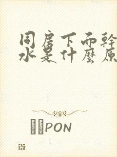 同房下面干涩没水是什么原因