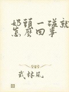 奶头一碰就疼是怎么回事