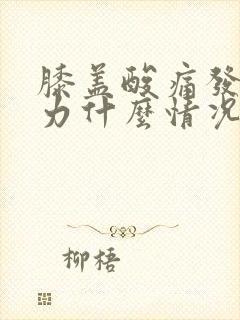 膝盖酸痛发软无力什么情况