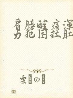 肩膀酸痛浑身无力犯困拉肚子