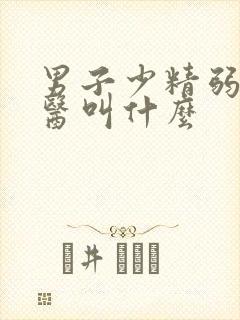 男子少精弱精中医叫什么封面