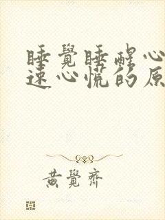 睡觉睡醒心跳加速心慌的原因