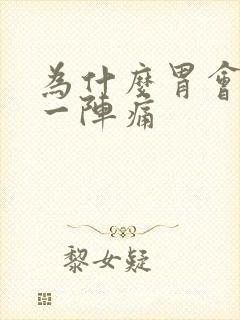 为什么胃会一阵一阵痛