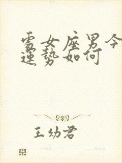 处女座男今天的运势如何