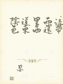 阴道里面流咖啡色东西还带血