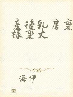 产后乳房变小怎样变大