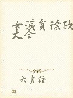 女演员徐欣照片大全封面