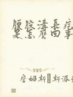 腹股沟长疙瘩痒是怎么回事