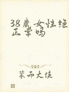 38岁女性绝经正常吗