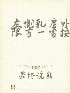 左侧乳房外上象限有一处按压疼痛封面