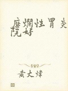 糜烂性胃炎的医院好