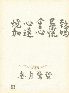 烧心会导致心跳加速心慌吗