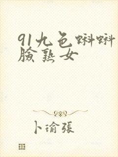 91九色蝌蚪露脸熟女封面