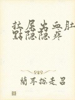 拉屎出血肚子有点隐隐疼封面