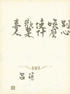 喜欢使唤别人的人是什么心理封面