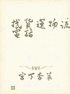 找货运物流运输电话封面