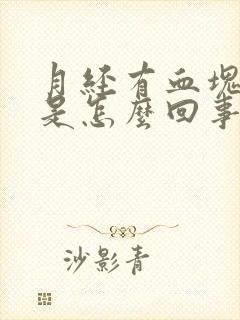 月经有血块量多是怎么回事封面