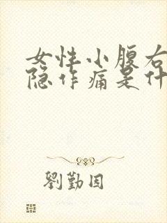 女性小腹右边隐隐作痛是什么原因封面