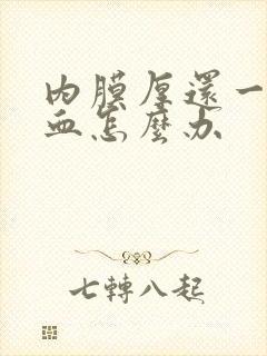 内膜厚还一直出血怎么办