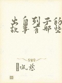 出自列子的寓言故事有哪些封面