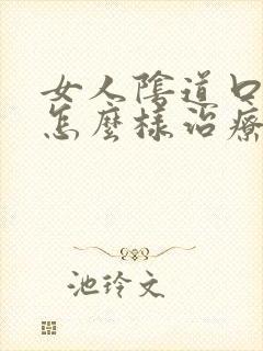 女人阴道口瘙痒怎么样治疗