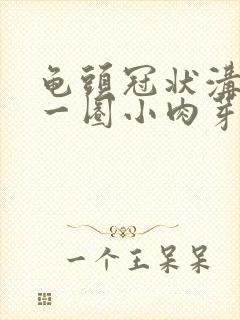 龟头冠状沟长了一圈小肉芽图片