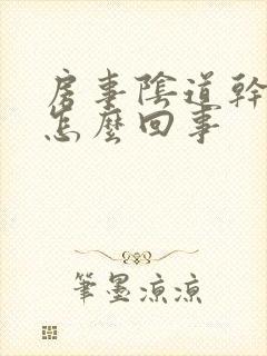 房事阴道干涩疼怎么回事封面