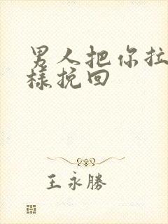 男人把你拉黑怎样挽回