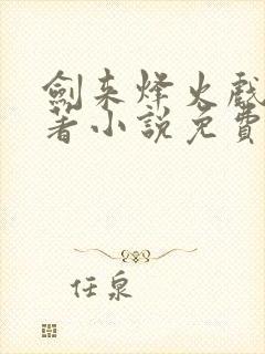 剑来烽火戏诸侯著小说免费阅读全集