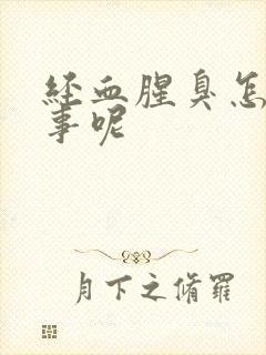 经血腥臭怎么回事呢