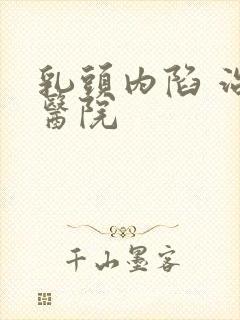 乳头内陷 治疗医院