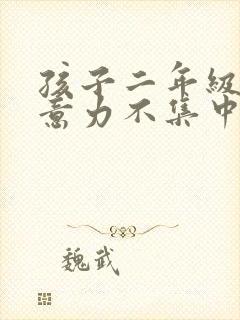 孩子二年级了注意力不集中怎么办