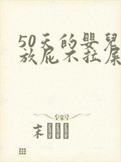 50天的婴儿光放屁不拉屎怎么回事