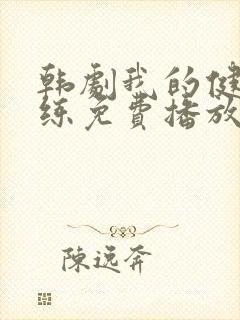 韩剧我的健身教练免费播放