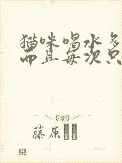 猫咪喝水多尿频而且每次只尿一点