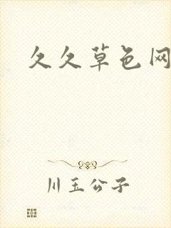 久久草色网一区