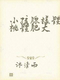 小孩腺样体和扁桃体肥大