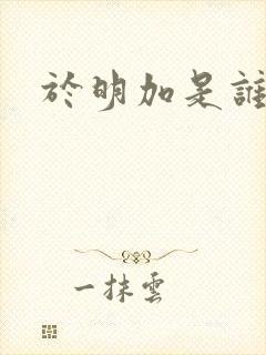 于明加是谁老婆