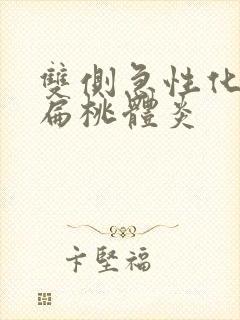 双侧急性化脓性扁桃体炎