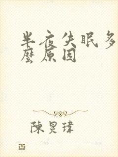 半夜失眠多梦什么原因封面