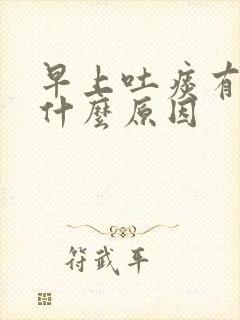 早上吐痰有血是什么原因封面